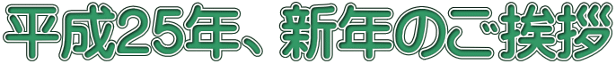 平成25年、新年のご挨拶