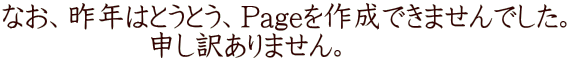 なお、昨年はとうとう、Pageを作成できませんでした。 　　　　　申し訳ありません。
