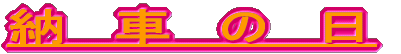 納　車　の　日