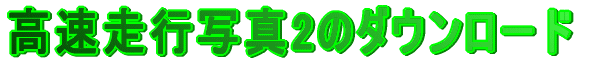 高速走行写真２のダウンロード