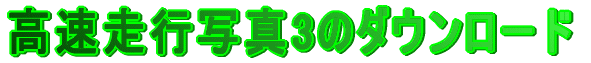 高速走行写真３のダウンロード