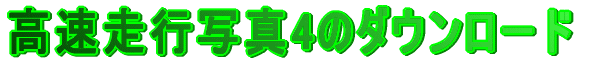 高速走行写真４のダウンロード