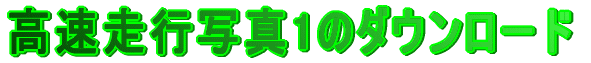 高速走行写真１のダウンロード